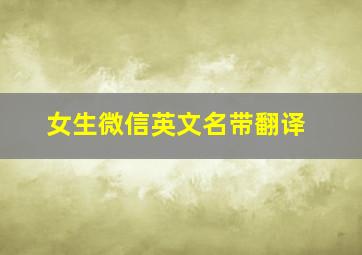 女生微信英文名带翻译