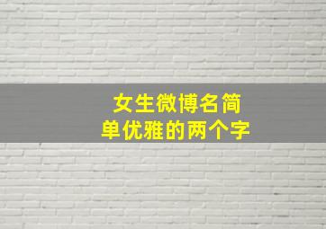 女生微博名简单优雅的两个字