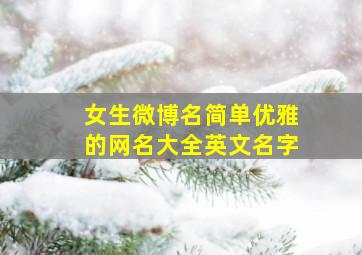 女生微博名简单优雅的网名大全英文名字