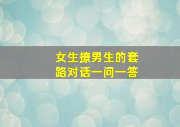 女生撩男生的套路对话一问一答