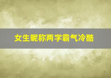 女生昵称两字霸气冷酷