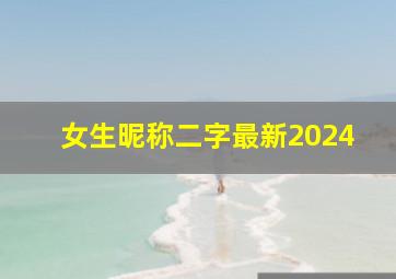 女生昵称二字最新2024