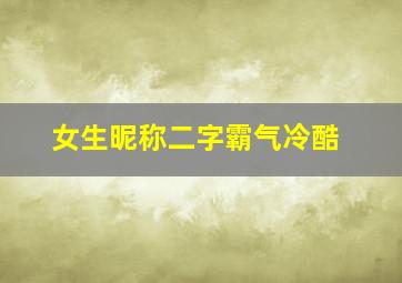 女生昵称二字霸气冷酷