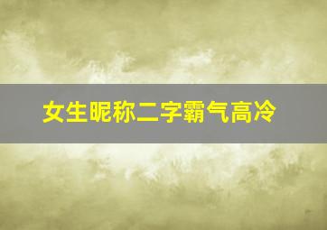 女生昵称二字霸气高冷