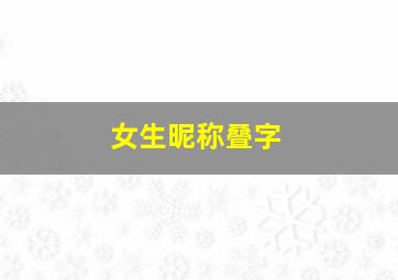 女生昵称叠字