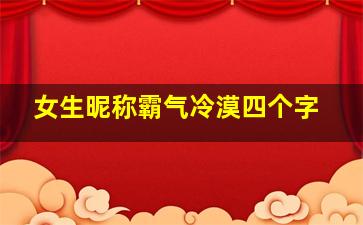 女生昵称霸气冷漠四个字