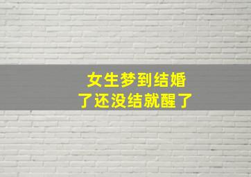 女生梦到结婚了还没结就醒了