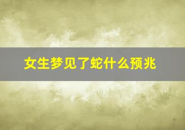 女生梦见了蛇什么预兆