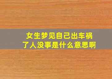 女生梦见自己出车祸了人没事是什么意思啊