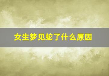 女生梦见蛇了什么原因