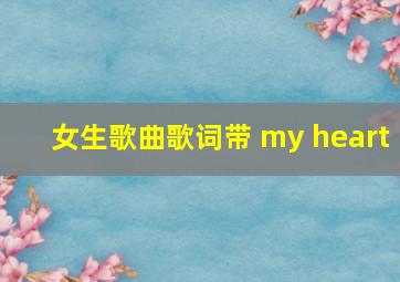 女生歌曲歌词带 my heart