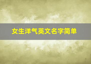 女生洋气英文名字简单