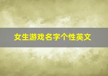 女生游戏名字个性英文