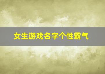 女生游戏名字个性霸气