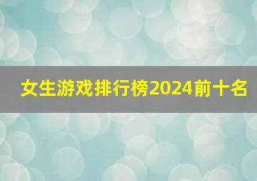 女生游戏排行榜2024前十名