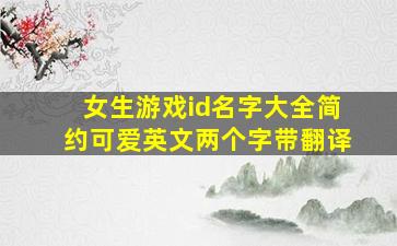 女生游戏id名字大全简约可爱英文两个字带翻译