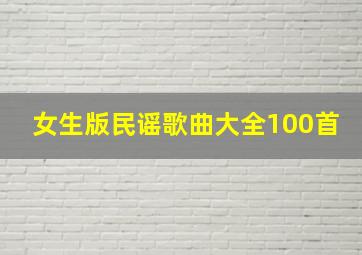 女生版民谣歌曲大全100首