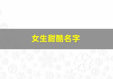 女生甜酷名字