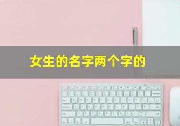 女生的名字两个字的