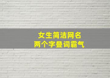 女生简洁网名两个字叠词霸气