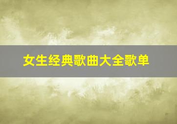 女生经典歌曲大全歌单