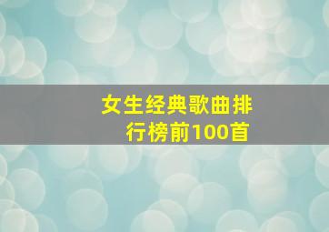 女生经典歌曲排行榜前100首