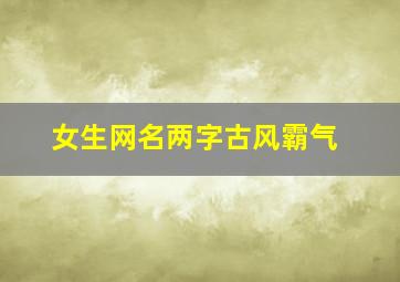 女生网名两字古风霸气