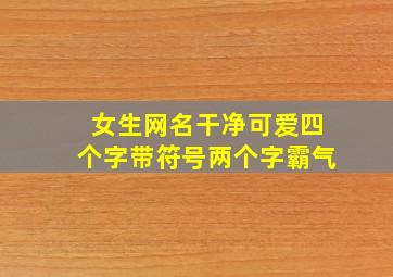 女生网名干净可爱四个字带符号两个字霸气