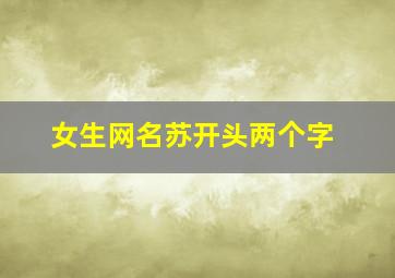 女生网名苏开头两个字