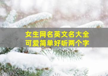 女生网名英文名大全可爱简单好听两个字