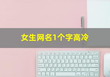 女生网名1个字高冷