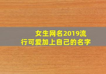 女生网名2019流行可爱加上自己的名字