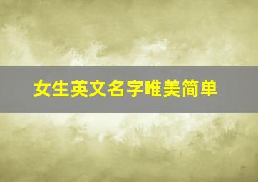 女生英文名字唯美简单