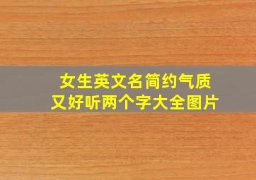 女生英文名简约气质又好听两个字大全图片