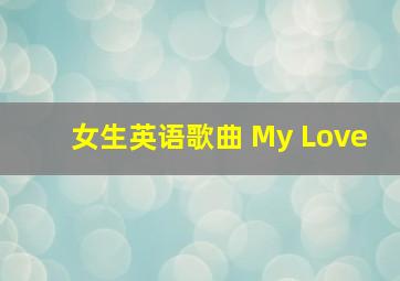 女生英语歌曲 My Love