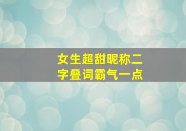 女生超甜昵称二字叠词霸气一点