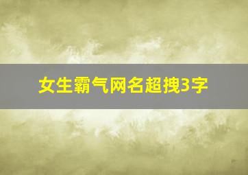 女生霸气网名超拽3字