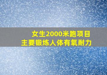 女生2000米跑项目主要锻炼人体有氧耐力