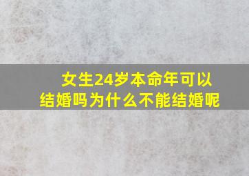 女生24岁本命年可以结婚吗为什么不能结婚呢