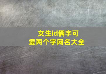 女生id俩字可爱两个字网名大全