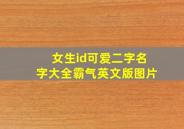 女生id可爱二字名字大全霸气英文版图片