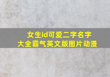 女生id可爱二字名字大全霸气英文版图片动漫