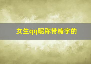 女生qq昵称带糖字的