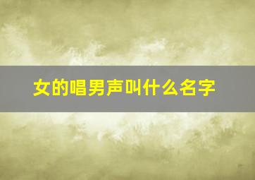 女的唱男声叫什么名字