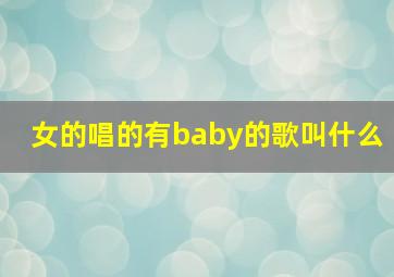 女的唱的有baby的歌叫什么