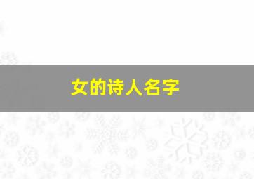 女的诗人名字