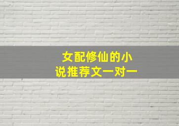 女配修仙的小说推荐文一对一