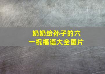 奶奶给孙子的六一祝福语大全图片