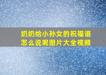 奶奶给小孙女的祝福语怎么说呢图片大全视频