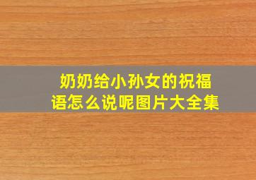 奶奶给小孙女的祝福语怎么说呢图片大全集